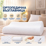 Ортопедична възглавница - Miss Bella 